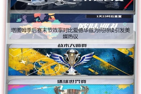 塔图姆季后赛末节效率对比爱德华兹为何持续引发美媒热议